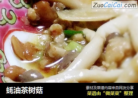 蚝油茶树菇