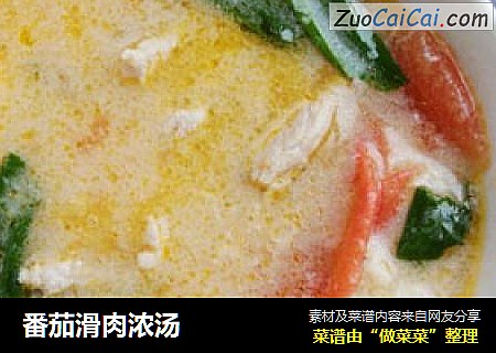 番茄滑肉浓汤