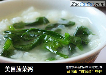 美目菠菜粥