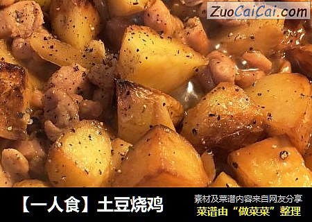 【一人食】土豆烧鸡