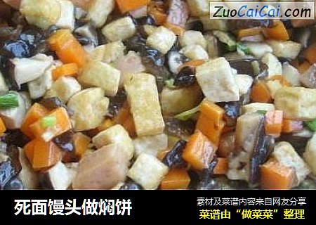 死面馒头做焖饼