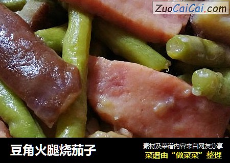 豆角火腿烧茄子