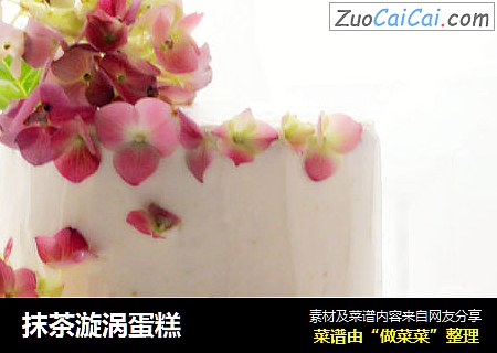 抹茶漩涡蛋糕