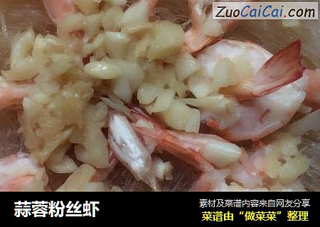 蒜蓉粉丝虾