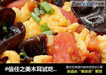 #信任之美木耳试吃#木耳番茄炒鸡蛋