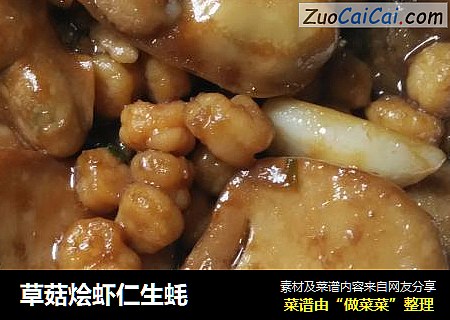 草菇烩虾仁生蚝