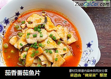 茄香番茄鱼片