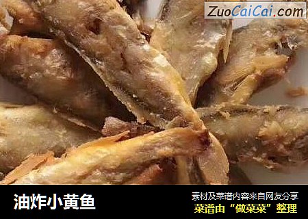 油炸小黄鱼