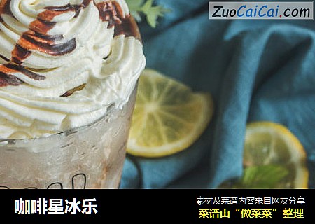 咖啡星冰乐