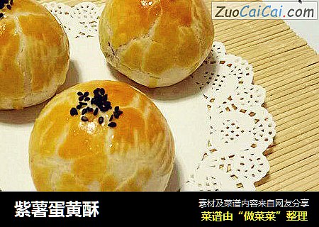 紫薯蛋黄酥