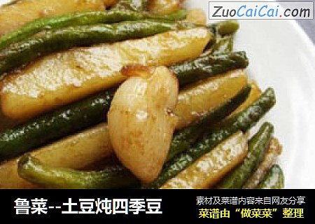 鲁菜--土豆炖四季豆