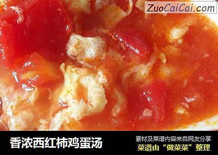 香浓西红柿鸡蛋汤