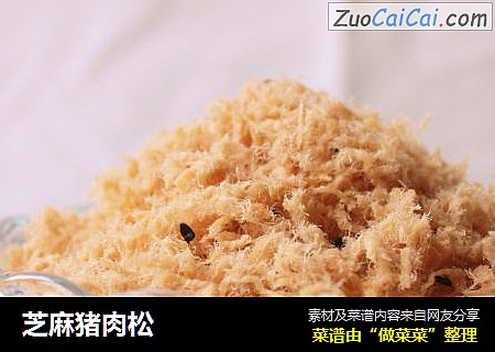 芝麻猪肉松
