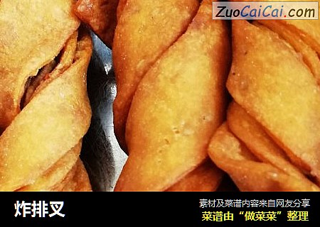 炸排叉