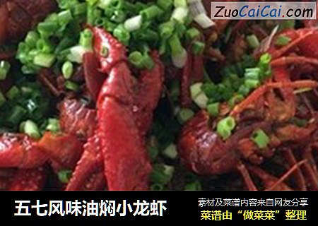 五七风味油焖小龙虾