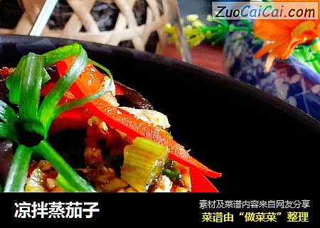 凉拌蒸茄子