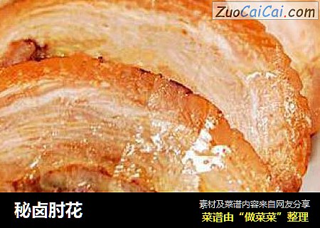 秘卤肘花