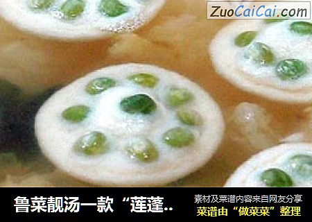 鲁菜靓汤一款“莲蓬三鲜汤”