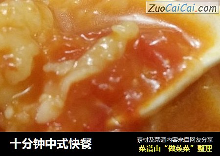 十分钟中式快餐