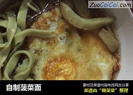 自制菠菜面