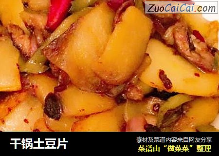 干锅土豆片