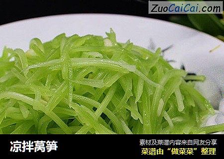 凉拌莴笋
