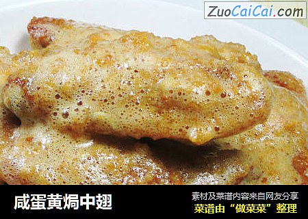 咸蛋黄焗中翅
