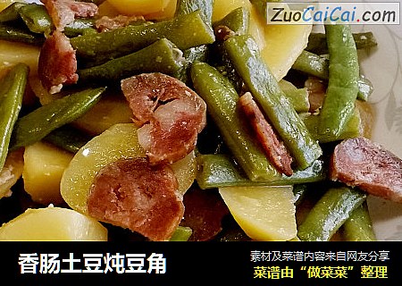 香肠土豆炖豆角
