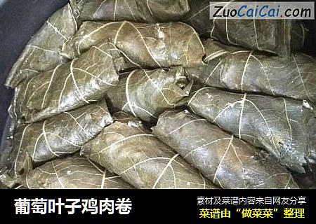葡萄叶子鸡肉卷