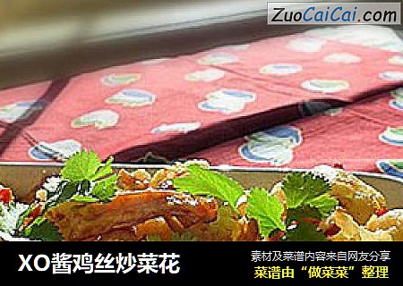 XO酱鸡丝炒菜花