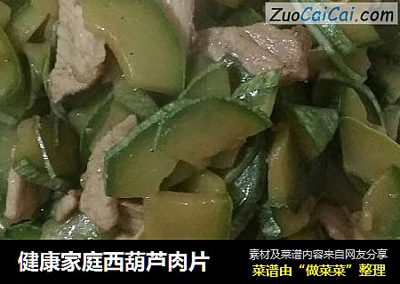 健康家庭西葫芦肉片
