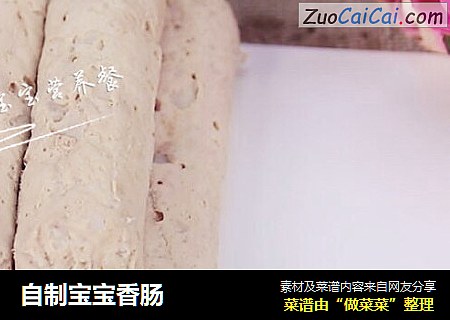 自制宝宝香肠