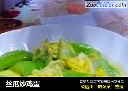 丝瓜炒鸡蛋