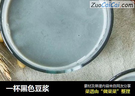 一杯黑色豆浆