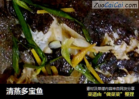 清蒸多宝鱼