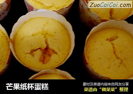 芒果纸杯蛋糕