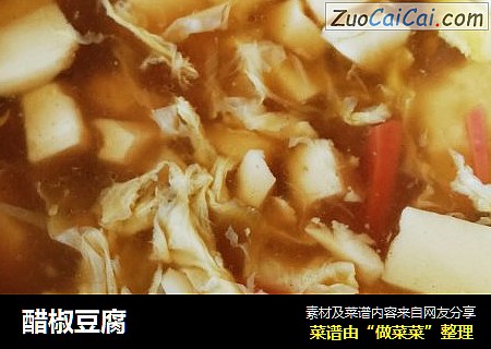 醋椒豆腐