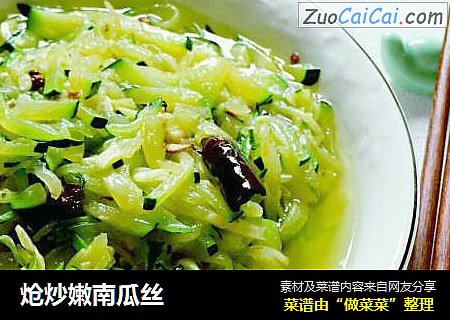 炝炒嫩南瓜丝