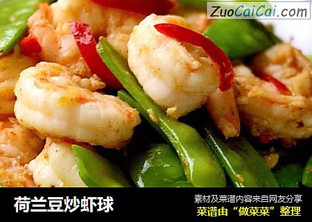 荷兰豆炒虾球