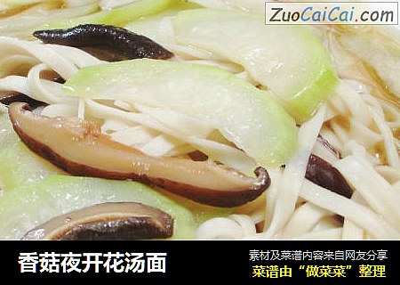 香菇夜开花汤面