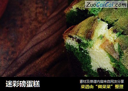 迷彩磅蛋糕