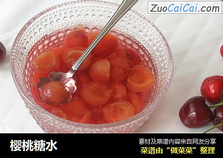 樱桃糖水