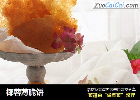 椰蓉薄脆饼