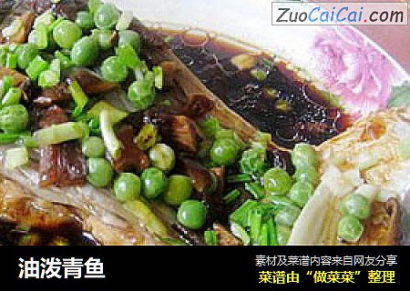 油泼青鱼