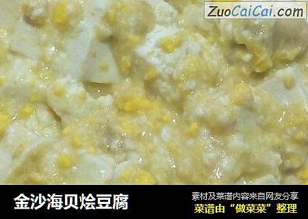 金沙海贝烩豆腐