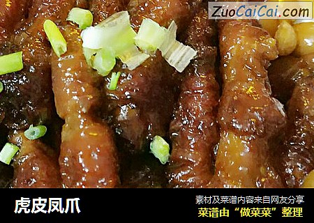 虎皮凤爪