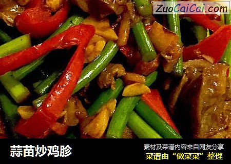 蒜苗炒鸡胗