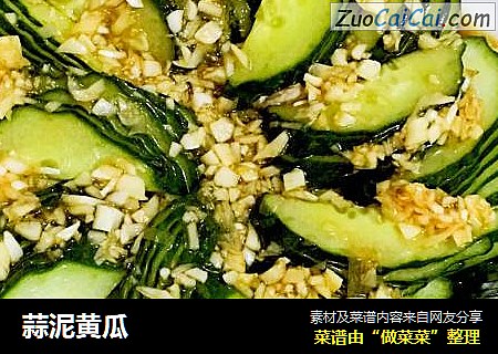 蒜泥黄瓜