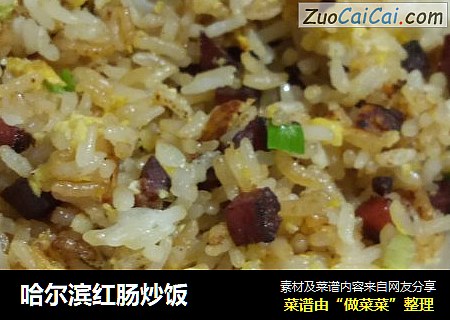 哈尔滨红肠炒饭