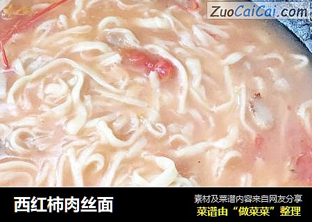 西红柿肉丝面